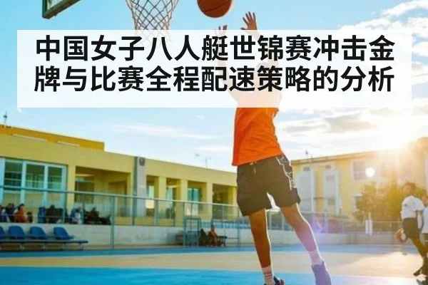 中国女子八人艇世锦赛冲击金牌与比赛全程配速策略的分析