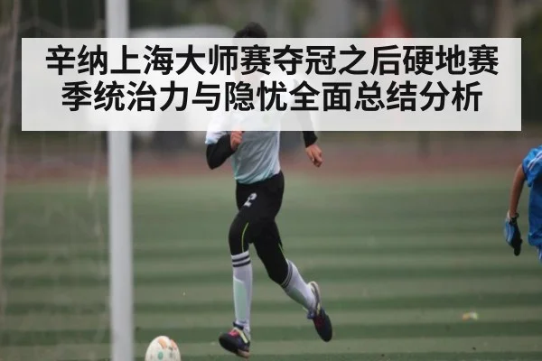 辛纳上海大师赛夺冠之后硬地赛季统治力与隐忧全面总结分析 - c7